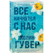 Колин Гувер: Все начнется с нас Колин Гувер: Все начнется с нас