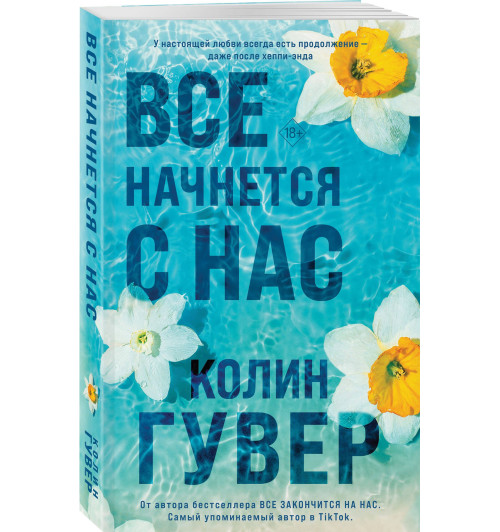 Колин Гувер: Все начнется с нас-0