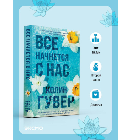 Колин Гувер: Все начнется с нас-2