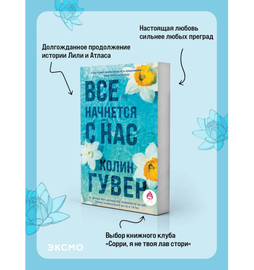 Колин Гувер: Все начнется с нас-3