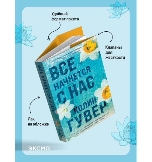 Колин Гувер: Все начнется с нас-4