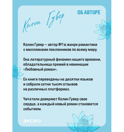 Колин Гувер: Все начнется с нас-7