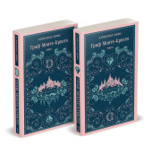 Александр Дюма (отец): Граф Монте-Кристо (комплект из 2-х книг) Александр Дюма (отец): Граф Монте-Кристо (комплект из 2-х книг)