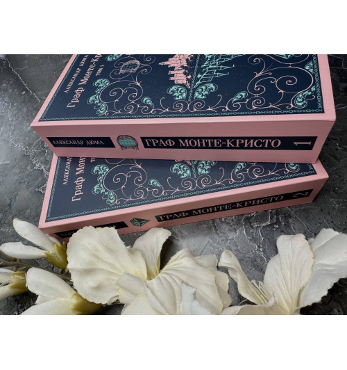 Александр Дюма (отец): Граф Монте-Кристо (комплект из 2-х книг)-8