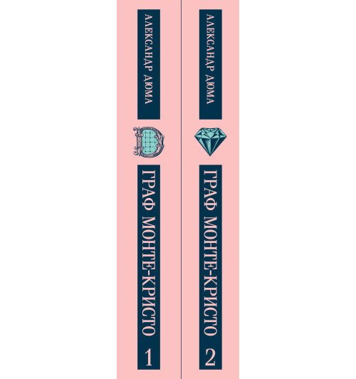 Александр Дюма (отец): Граф Монте-Кристо (комплект из 2-х книг)-9