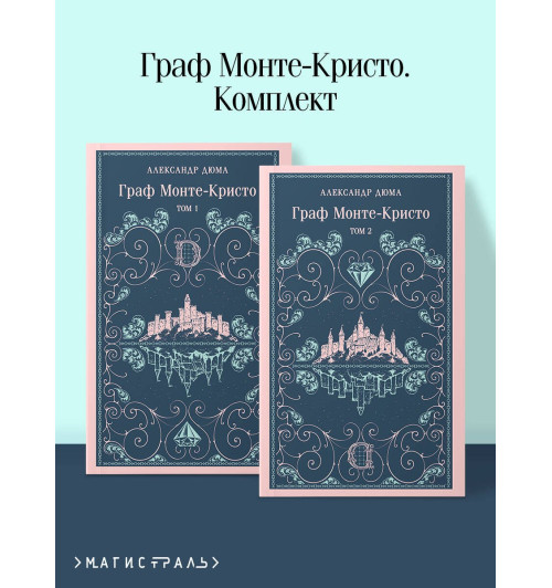 Александр Дюма (отец): Граф Монте-Кристо (комплект из 2-х книг)-1