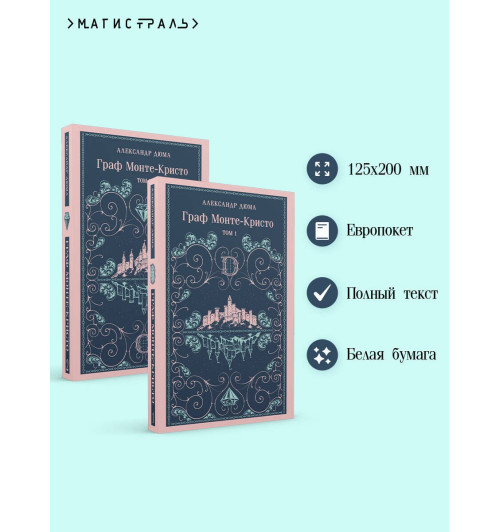 Александр Дюма (отец): Граф Монте-Кристо (комплект из 2-х книг)-2