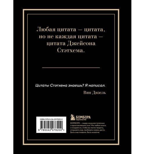 Джейсон Стэтхем: Джейсон Стэтхем. Большая книга цитат-1