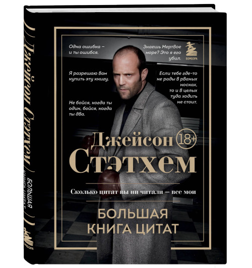 Джейсон Стэтхем: Джейсон Стэтхем. Большая книга цитат-0