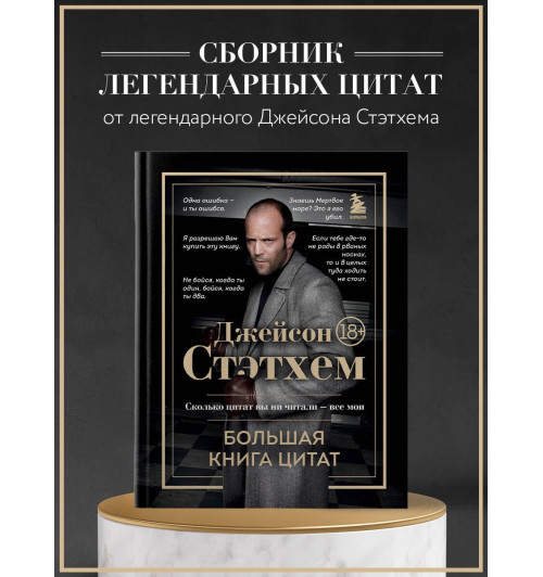 Джейсон Стэтхем: Джейсон Стэтхем. Большая книга цитат-2