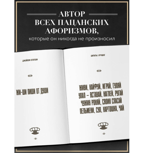 Джейсон Стэтхем: Джейсон Стэтхем. Большая книга цитат-3