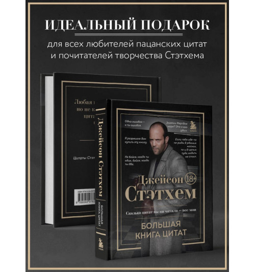 Джейсон Стэтхем: Джейсон Стэтхем. Большая книга цитат-4