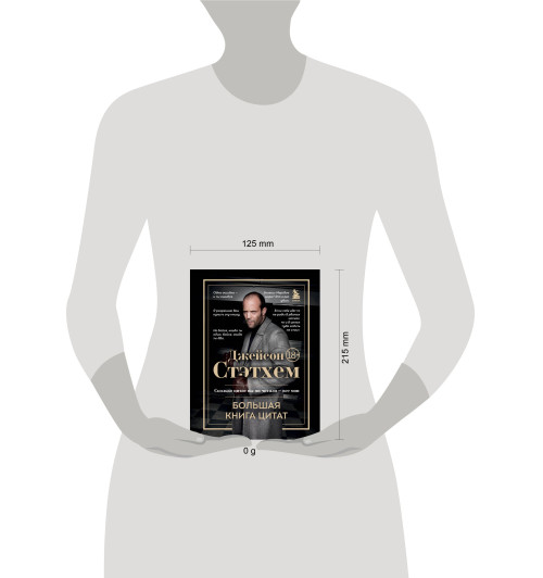 Джейсон Стэтхем: Джейсон Стэтхем. Большая книга цитат-5