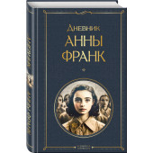 Анна Франк: Дневник Анны Франк Анна Франк: Дневник Анны Франк
