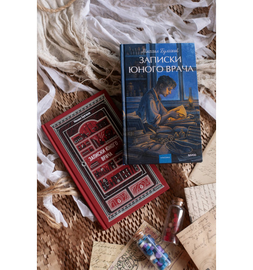 Михаил Булгаков: Записки юного врача. Вечные истории. Young Adult-10