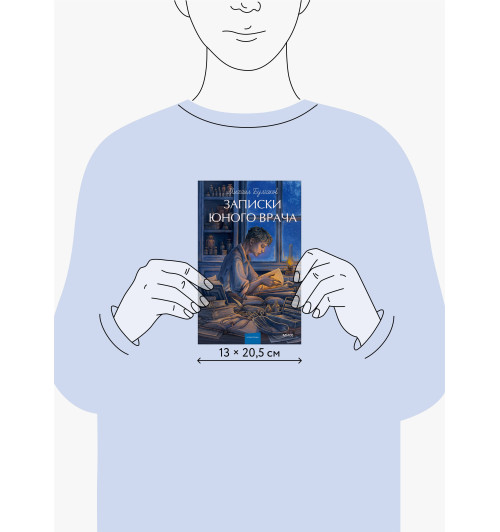Михаил Булгаков: Записки юного врача. Вечные истории. Young Adult-11