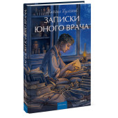 Михаил Булгаков: Записки юного врача. Вечные истории. Young Adult Михаил Булгаков: Записки юного врача. Вечные истории. Young Adult