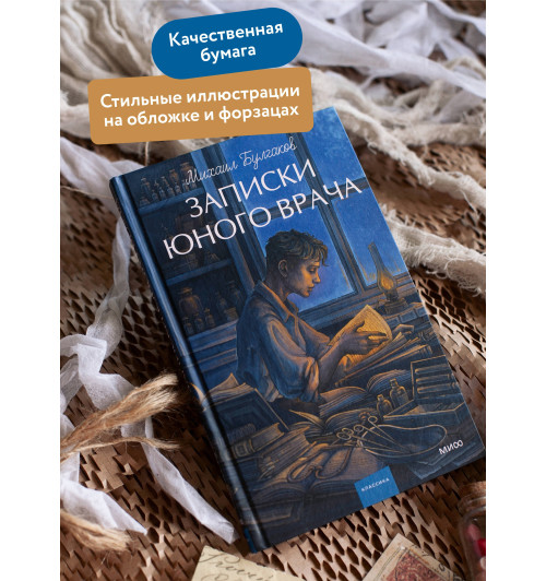 Михаил Булгаков: Записки юного врача. Вечные истории. Young Adult-3