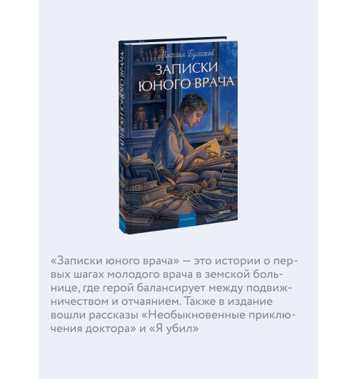 Михаил Булгаков: Записки юного врача. Вечные истории. Young Adult-4