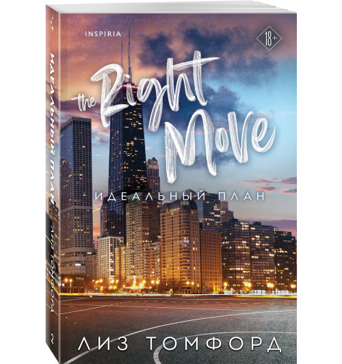Лиз Томфорд: Идеальный план-0