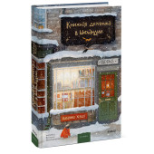 Катарина Херцог: Книжная деревушка в Шотландии Катарина Херцог: Книжная деревушка в Шотландии