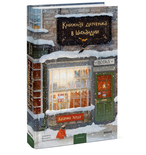 Катарина Херцог: Книжная деревушка в Шотландии-0