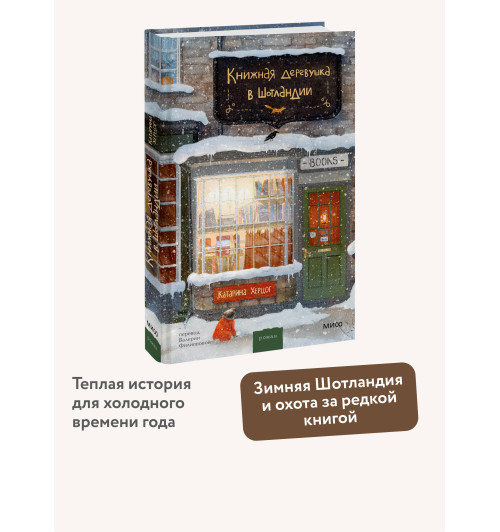 Катарина Херцог: Книжная деревушка в Шотландии-2