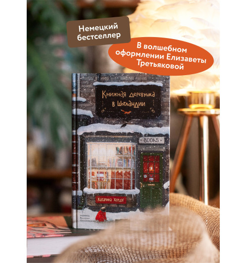 Катарина Херцог: Книжная деревушка в Шотландии-3