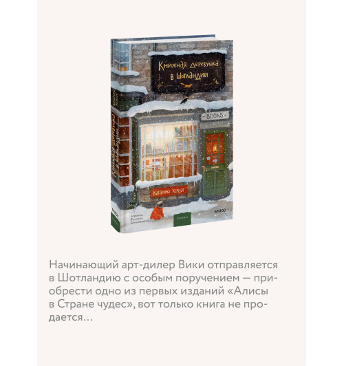 Катарина Херцог: Книжная деревушка в Шотландии-4