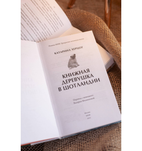 Катарина Херцог: Книжная деревушка в Шотландии-7