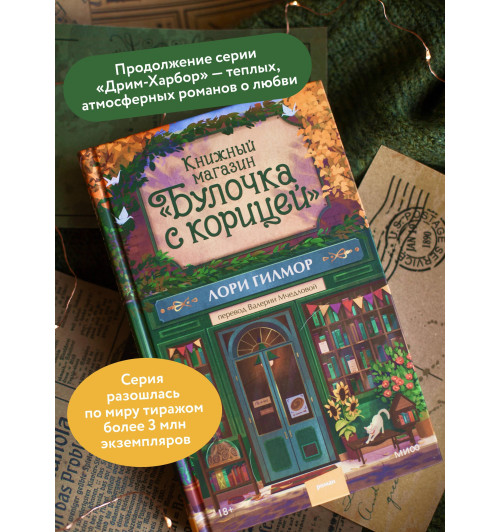 Лори Гилмор: Книжный магазин -3