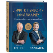 Саидмурод Давлатов: Лифт к первому миллиарду. 12 принципов богатства, которые работают Саидмурод Давлатов: Лифт к первому миллиарду. 12 принципов богатства, которые работают