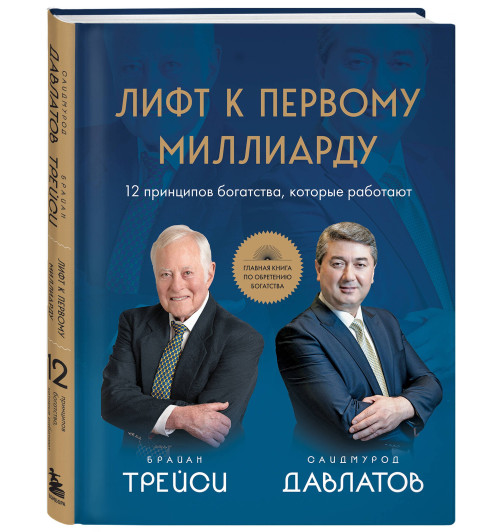 Саидмурод Давлатов: Лифт к первому миллиарду. 12 принципов богатства, которые работают-0