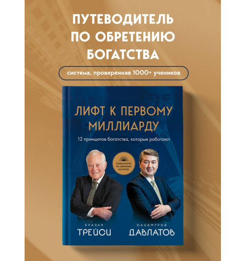 Саидмурод Давлатов: Лифт к первому миллиарду. 12 принципов богатства, которые работают-2
