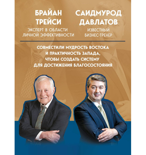 Саидмурод Давлатов: Лифт к первому миллиарду. 12 принципов богатства, которые работают-3