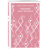 Дэвид Лоуренс: Любовник леди Чаттерли Дэвид Лоуренс: Любовник леди Чаттерли