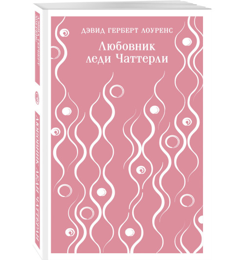 Дэвид Лоуренс: Любовник леди Чаттерли-0