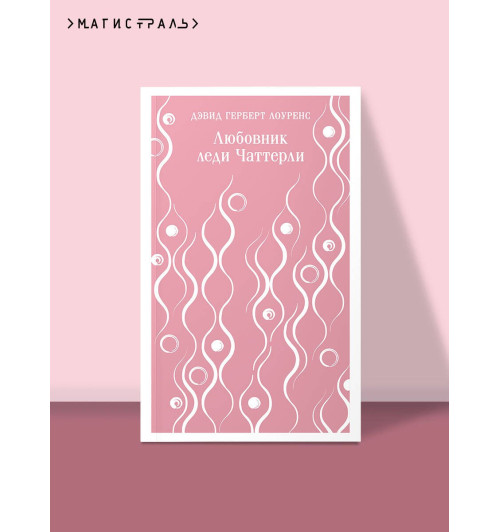 Дэвид Лоуренс: Любовник леди Чаттерли-2