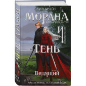 Лия Арден: Морана и Тень. Видящий Лия Арден: Морана и Тень. Видящий