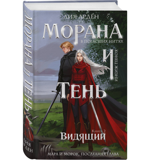 Лия Арден: Морана и Тень. Видящий-0