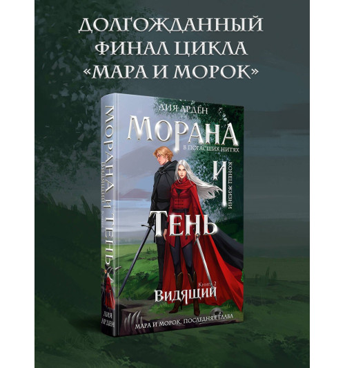 Лия Арден: Морана и Тень. Видящий-2