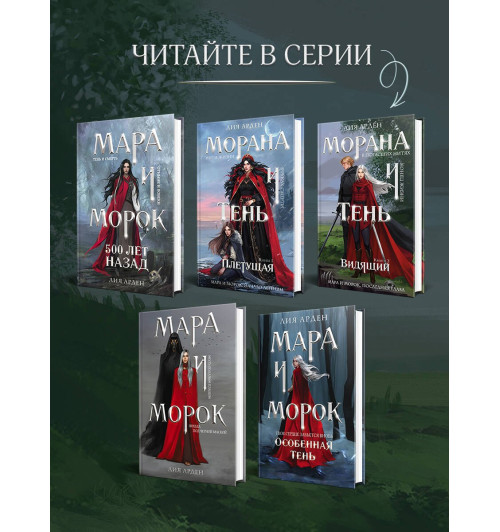 Лия Арден: Морана и Тень. Видящий-5