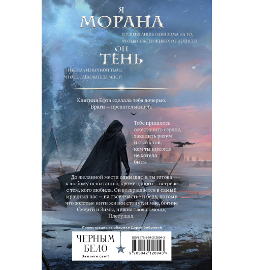 Лия Арден: Морана и Тень. Плетущая-1