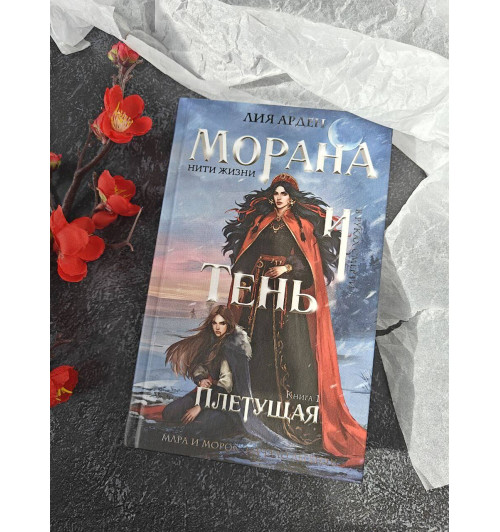 Лия Арден: Морана и Тень. Плетущая-10