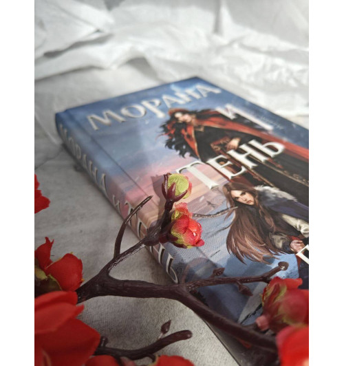 Лия Арден: Морана и Тень. Плетущая-14