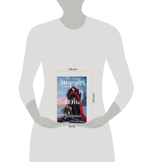 Лия Арден: Морана и Тень. Плетущая-15