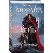 Лия Арден: Морана и Тень. Плетущая Лия Арден: Морана и Тень. Плетущая