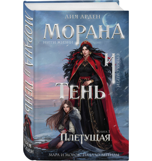 Лия Арден: Морана и Тень. Плетущая-0