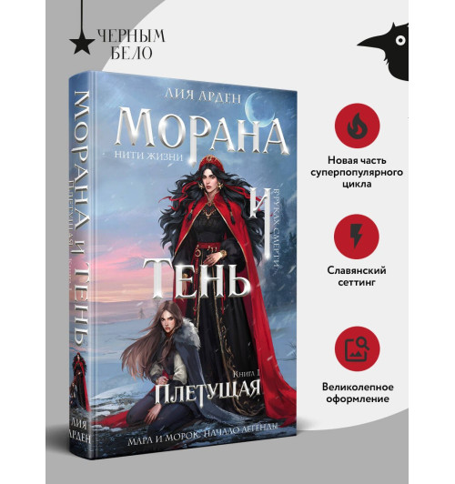 Лия Арден: Морана и Тень. Плетущая-2