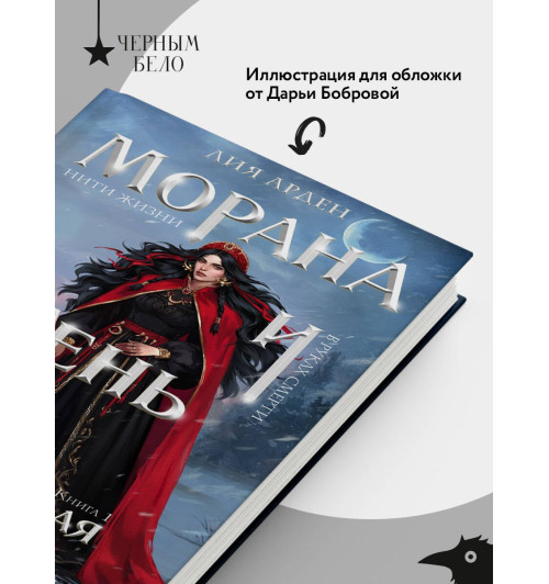 Лия Арден: Морана и Тень. Плетущая-4